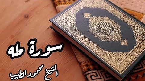 سورة طه للقارئ الشيخ محمود الطبيب