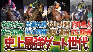 「20世代のダート馬達がヤバすぎる」に対するみんなの反応集