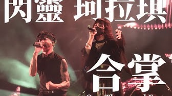 閃靈x珂拉琪【合掌】CHTHONICxCOLLAGE-One Thousand Eyes-Live 2023大港開唱