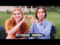 О НАШЕЙ ЛЮБВИ! СКОЛЬКО МЫ УЖЕ ВСТРЕЧАЕМСЯ