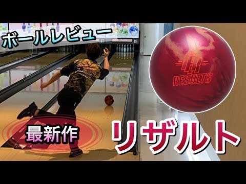 新シリーズ リザルト投球動画 ボウリング Youtube