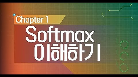 Softmax 이해하기