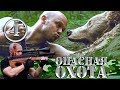 Комедийный сериал - Опасная Охота - 4 серия | Охота на медведя | Серега Штык