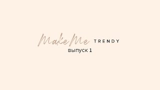 MakeMeTrendy Выпуск #1