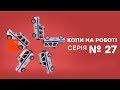 Копы на работе - 1 сезон - 27 серия