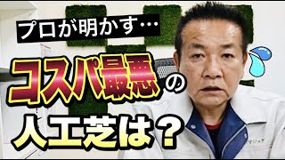 【人工芝のプロが教える】施工費を含めた人工芝工事料金の目安について