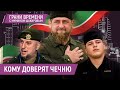 Кадыров болен? Главные претенденты на власть в Чечне