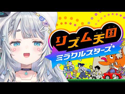 【リズム天国 ミラクルスターズ】思ってたより下手であせる【杏戸ゆげ/ななしいんく】 video thumb