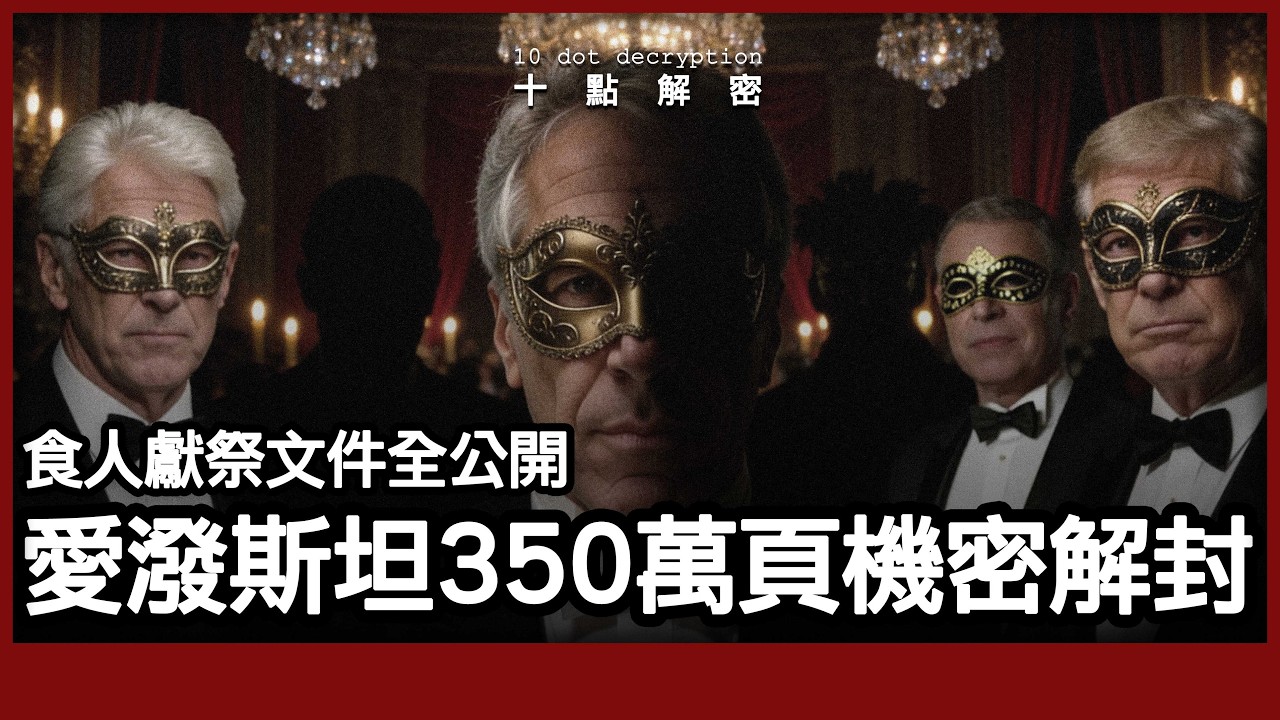［廣東話］Jeffrey Epstein 350萬頁機密解封！｜食人獻祭｜嬰兒農場與監獄密室殺局的終極真相！