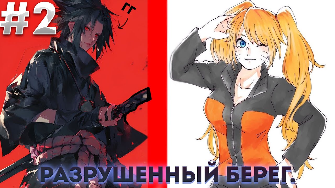 Разрушенный берег. | альтернативный сюжет | фанфики | 2/2