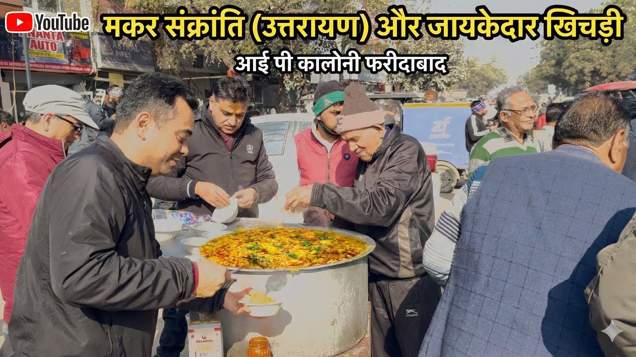 मकर संक्रांति के उपलक्ष्य में खिचड़ी वितरण कार्यक्रम आई पी कालोनी फरीदाबाद हरियाणा ।