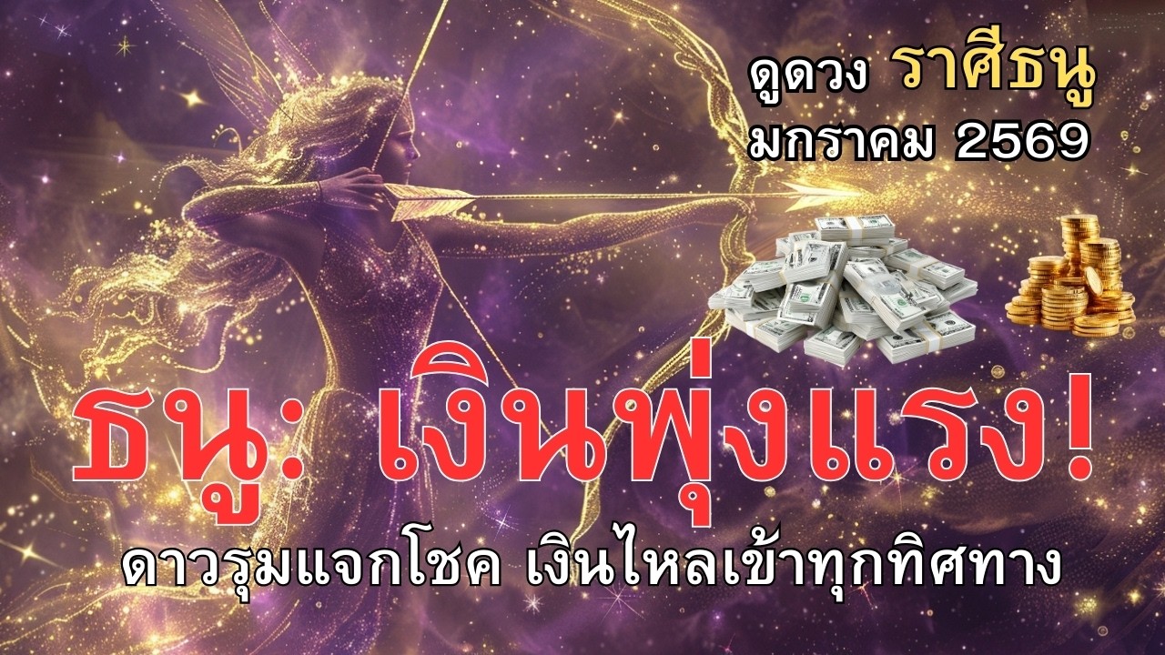 ราศีธนู มกราคม 2569 💰 เงินไหลเข้า 4 ทาง! ✨ โสดได้คู่ มีแฟนหวานฉ่ำ #ดูดวง #โหราศาสตร์ไทย #astrology