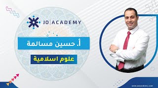 المراجعة النهائية في مادة العلوم الإسلامية مع الأستاذ حسين مسالمة / لطلبة التكميلي 2004 لعام 2022