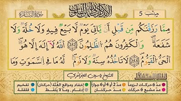 ص 42 - سورة البقرة - مكررة 7 مرات للتثبيت الشيخ ياسين الجزائري {رواية ورش}