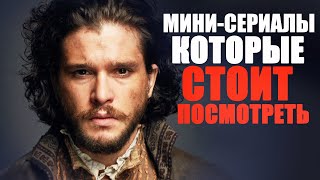 ВОСЕМЬ ПОТРЯСАЮЩИХ МИНИ-СЕРИАЛОВ, КОТОРЫЕ СТОИТ ПОСМОТРЕТЬ!ТОП ЛУЧШИХ СЕРИАЛОВ, КОТОРЫЕ УЖЕ ВЫШЛИ