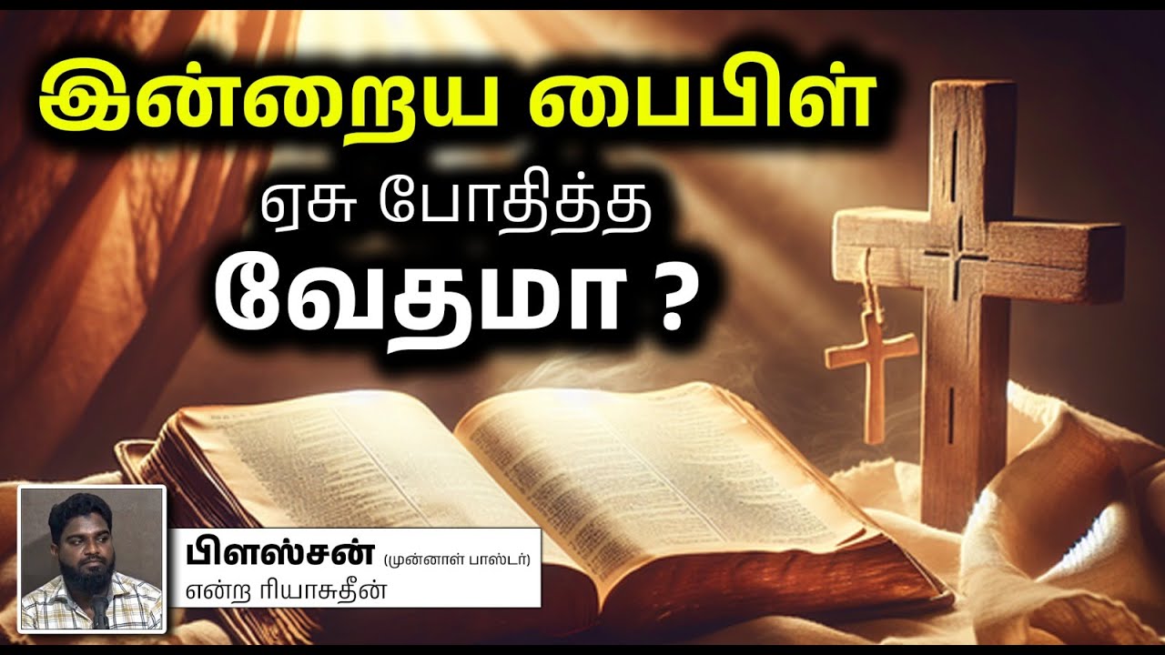 இன்றைய பைபிள் ஏசு போதித்த வேதமா?┇பிளஸ்சன் என்ற ரியாசுதீன் (முன்னாள் பாஸ்டர்)┇2-2-25┇Way to Paradise