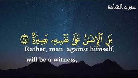 سورة القيامة   القارئ حسام الدين عبادي  Surah Al Qiyamah