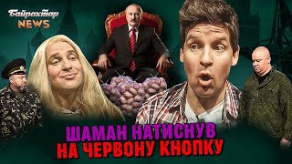 Шаман натиснув на червону кнопку. Мішок картоплі для агента Лукашенка. Байрактар News #214