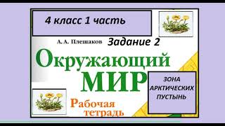 Зона арктических пустынь задание 2. Окружающий мир 4 класс рабочая тетрадь. Жители Арктики.