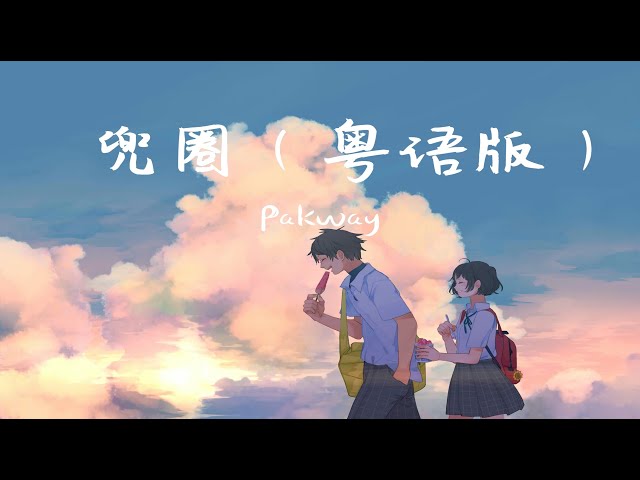 Pakway-兜圈/粵語版(Cover:林宥嘉)「即使這時間 倒轉 再共妳兜圈」【動態歌詞/Lyrics/抖音】♪