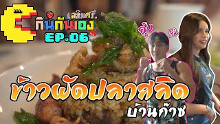 กินกันเอง Ep 6 : ข้าวผัดปลาสลิด สูตรเฉลิมศรี 👾💫