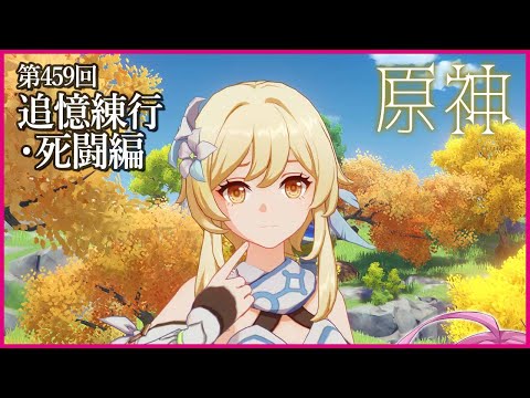 【実況なし配信】第459回 追憶練行・死闘編 【 #原神 #Genshinimpact 】