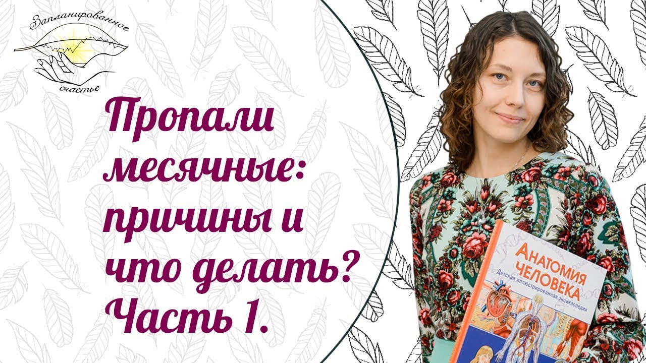 Пропали месячные: причины и что делать? Как не навредить себе еще больше. Часть 1.