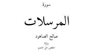 77 - القرآن الكريم - سورة المرسلات - صالح الصاهود