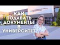 Как подавать документы в ВУЗ / Университет