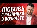 Разница в возрасте между мужчиной и женщиной