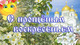 С прощёным воскресеньем! Красивая открытка Прощеное воскресенье, поздравление