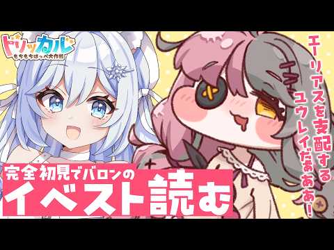 【#トリッカル 】バロンが来るぞぉお！！新イベストを完全初見で実況プレイ！！※ネタバレ注意（#霜戌レイナ/Vtuber）