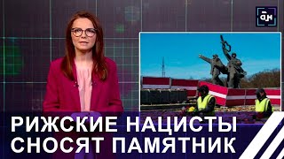 Рижские нацисты сносят памятник ГЕРОЯМ ВЕЛИКОЙ ОТЕЧЕСТВЕННОЙ ВОЙНЫ! Панорама