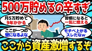 【2ch有益スレ】500万貯めるまでが一番苦行ってまじ?ここから自然と資産激増していくぞw【2chお金スレ】