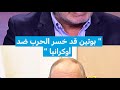 بوتين قد خسر الحرب ضد أوكرانيا فرانس 24  24