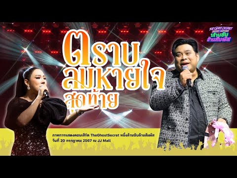 เพลง ตราบลมหายใจสุดท้าย อ.โอเล่ x หญิง ธิติกานต์ ( THE GHOST SECRET FANMEET CONCERT )
