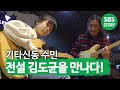 ‘기타 신동’ 수민, 기타의 전설 김도균과 합주♬ㅣ순간포착 세상에 이런 일이(Instant Capture)ㅣSBS Story