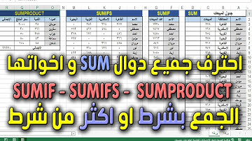 شرح تفصيلي لجميع دوال الجمع SUM - SUMIF - SUMIFS - SUMPRODUCT