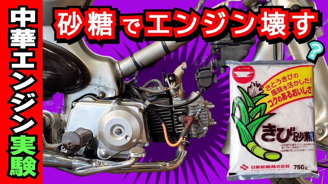 エンジンを壊す（かも）実験】ガソリンタンクに砂糖を入れるとエンジン 