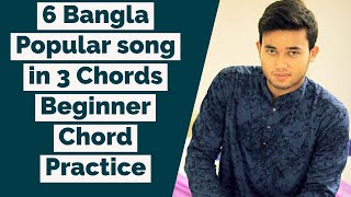 6 Bangla Popular Song in just 3 Chord for beginners easy guitar tutorial