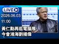 🔴【LIVE直播】黃仁勳再逛電腦展　今會鴻海劉揚偉｜2026.06.03