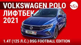 Volkswagen Polo лифтбек 2021 1.4Т (125 л.с.) DSG Football Edition - видеообзор