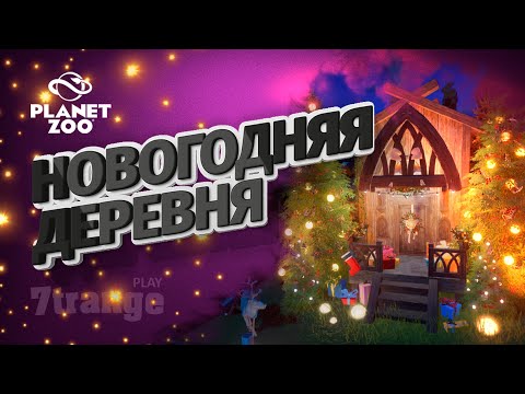 Видео: БЕЛЫЙ МЕДВЕДЬ #23 | Planet Zoo