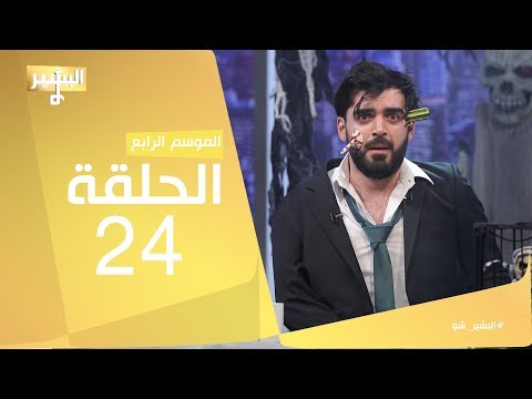 البشير شو - Albasheershow / الحلقة الرابعة و العشرون كاملة - الجمعة الـ13