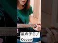 星の子ら/Cocco cover(2022演奏動画)#cocco #うたってみた
