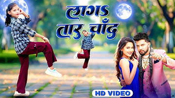 #Video | Laga Taru Chand Lekha  | लाग तारु चांद | #Laga Taru Chand Lekha Neelkamal Singh New Song 