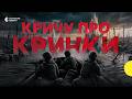 Не хочуть показувати реальні втрати Фільм про пошук зниклих у Кринках Кричу про Кринки Не хочуть показувати реальні втрати Фільм про пошук зниклих у Кринках Кричу про Кринки