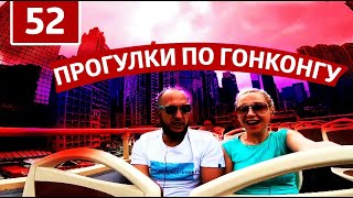 Прогулки по Гонконгу