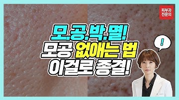 모공 확 줄이는 방법 알려드려요. ※모공없애는법 한편으로 끝내기※