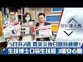 【理財達人秀】鮑爾暗示5月升2碼 最寬鬆歐央也喊升 抄日圓存美元 匯、息雙賺！生技博士阿格力的口袋黑馬 3檔低本益比安心買！｜李兆華、馮志源、阿格力《理財達人秀》2022.04.22